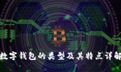 数字钱包的类型及其特点