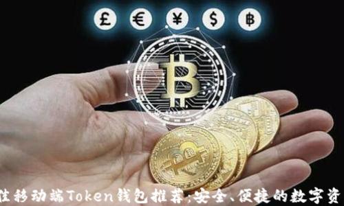 
2023年最佳移动端Token钱包推荐：安全、便捷的数字资产管理利器