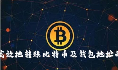 如何安全高效地转账比特币及钱包地址的使用指南