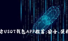 2023年官方USDT钱包APP推荐：
