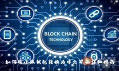 如何将小狐钱包转换为中