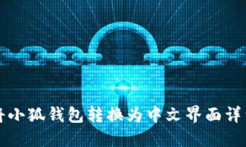 如何将小狐钱包转换为中文界面详细指南