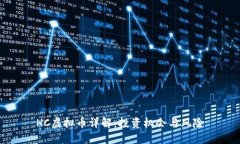 HC虚拟币详解：投资机会与