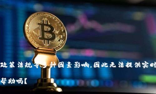 截至我最后的更新（2023年10月），比特币的价格是动态变化的，受市场供需、投资者情绪、政策法规等多种因素影响，因此无法提供实时价格。建议查阅相关金融新闻网站、交易平台或者使用金融应用来获取最新的比特币价格。

如果你对比特币的投资、技术原理及市场趋势感兴趣，我可以为你提供更深入的内容。需要帮助吗？