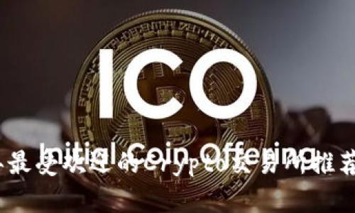 2023年最受欢迎的Crypto交易所推荐与比较