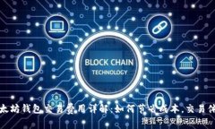 以太坊钱包交易费用详解：如何节省成本，交易