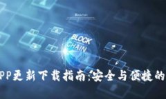 币钱包官方APP更新下载指