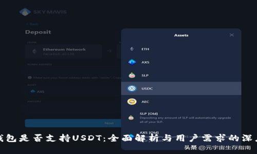 极客钱包是否支持USDT：全面解析与用户需求的深度探讨