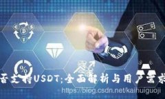 极客钱包是否支持USDT：全面解析与用户需求的深