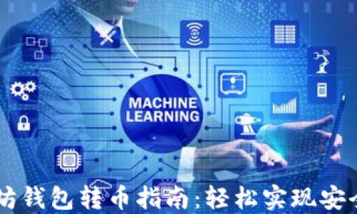 
以太坊钱包转币指南：轻松实现安全交易