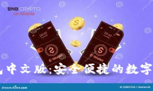 TRONLink钱包中文版：安全便捷的数字资产管理工具