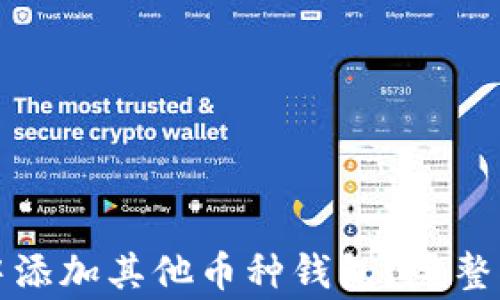
如何在以太坊钱包中添加其他币种钱包？完整指南与常见问题解答