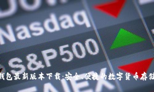 owncoin钱包最新版本下载：安全、便捷的数字货币存储解决方案