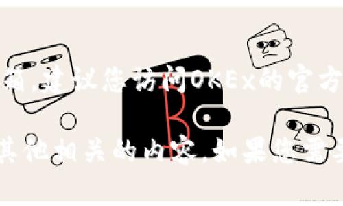 我无法提供最新的信息或联系邮箱，如OKEx交易所的官网客服邮箱。建议您访问OKEx的官方网站或查阅其官方的支持页面，以获取最准确和最新的联系信息。

不过，我可以为您提供一些关于加密货币交易所的一般性信息或其他相关的内容。如果您需要，可以告诉我！