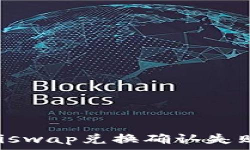  
解决Uniswap兑换确认失败的方法