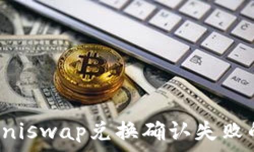  
解决Uniswap兑换确认失败的方法