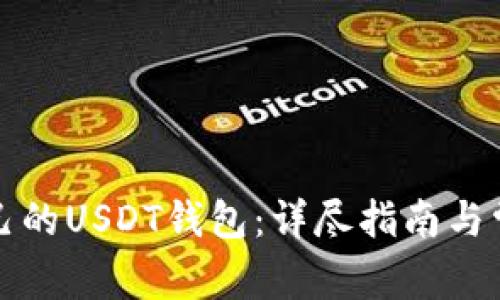 如何注册自己的USDT钱包：详尽指南与常见问题解答