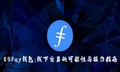 EBPay钱包：线下交易的可能