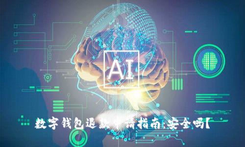 数字钱包退款申请指南：安全吗？