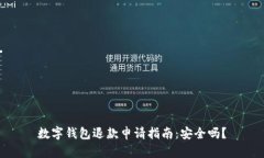 数字钱包退款申请指南：