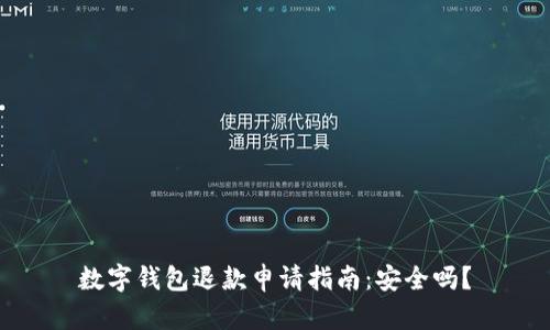 数字钱包退款申请指南：安全吗？