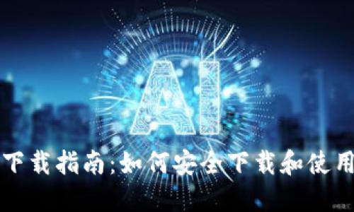 比特币老钱包下载指南：如何安全下载和使用比特币老钱包
