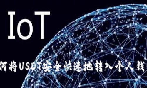 如何将USDT安全快速地转入个人钱包？