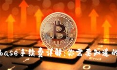 Coinbase手续费详解：你需要