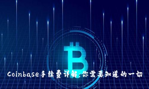 Coinbase手续费详解：你需要知道的一切