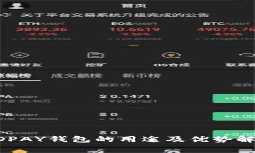 KDPAY钱包的用途及优势解析