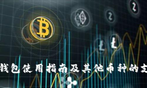 比特币钱包使用指南及其他币种的支持分析