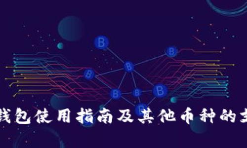 比特币钱包使用指南及其他币种的支持分析