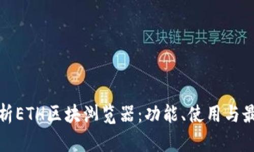 全面解析ETH区块浏览器：功能、使用与最佳选择