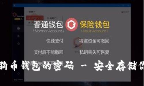 如何设置狗狗币钱包的密码 - 安全存储你的数字资产