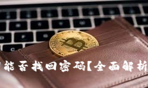 助记词能否找回密码？全面解析与应用