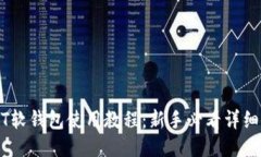 USDT软钱包使用教程：新手必看详细指南