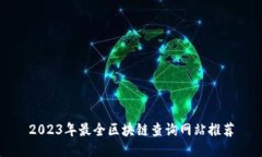 2023年最全区块链查询网站