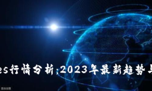 波币Waves行情分析：2023年最新趋势与未来展望