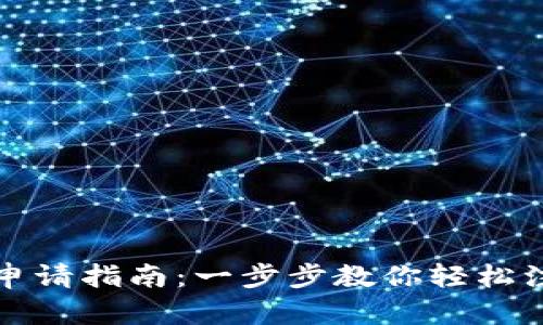 狐狸钱包申请指南：一步步教你轻松注册和使用