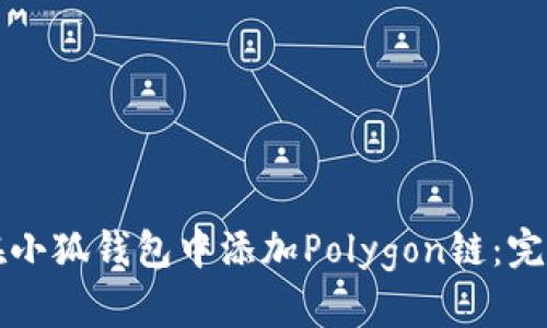 如何在小狐钱包中添加Polygon链：完整指南