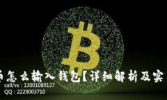 比特币怎么输入钱包？详细解析及实用指南
