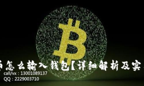 比特币怎么输入钱包？详细解析及实用指南
