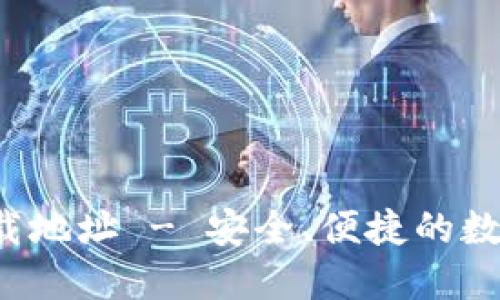 k豆钱包官方下载地址 - 安全、便捷的数字资产管理工具