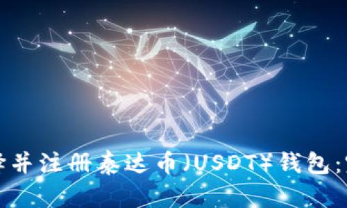 如何选择并注册泰达币（USDT）钱包：完整指南