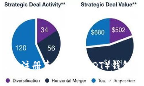 如何选择并注册泰达币（USDT）钱包：完整指南