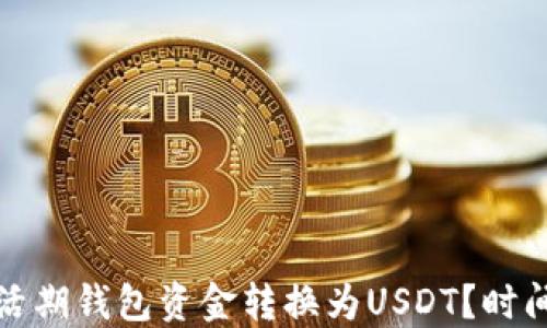 
如何快速将活期钱包资金转换为USDT？时间与流程详解