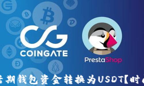 
如何快速将活期钱包资金转换为USDT？时间与流程详解