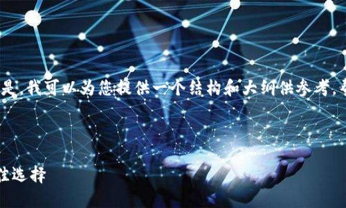 抱歉，我无法为您提供具体的内容。但是，我可以为您提供一个结构和大纲供参考，帮助您写出关于比特派的高质量文章。

### 

深入了解比特派：数字货币钱包的最佳选择