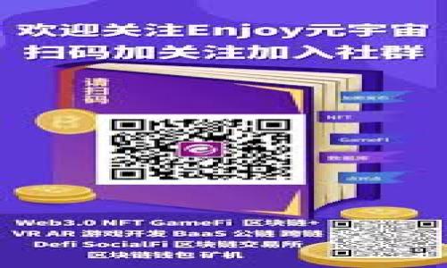   
  数字货币与区块链技术的全景解析：未来金融的新风口 / 

关键词  
 guanjianci 数字货币, 区块链技术, 未来金融 /guanjianci 

---

## 数字货币与区块链技术的概述

### 数字货币的定义

数字货币，简单来说是指以电子形式存在的货币，其本质上与传统货币有很大的不同。数字货币的种类多种多样，从比特币、以太坊等主流代币到稳定币和央行数字货币（CBDC），各自承担着不同的功能和使命。数字货币的出现不仅改变了货币的概念，也影响了金融交易的方式。

### 区块链技术的基础

区块链是一种分布式数据库技术，具有去中心化、安全性和透明性等特点。它通过将信息记录在一个连续增长的数据块链中，每一个数据块都包含前一个块的哈希值，使得数据难以篡改和伪造。区块链技术被广泛应用于金融、物流、医疗等多个行业，为提升透明性和信任度发挥了重要作用。

## 数字货币与区块链的关系

数字货币几乎都是基于区块链技术运行的，这两者之间有着密不可分的关系。区块链提供了数字货币所需的基础设施，确保了交易的安全和透明。数字货币的交易记录被存储在区块链上，增强了交易的可信度。

## 数字货币的种类

在市场上，数字货币的种类越来越多，常见的主要包括以下几类：

1. **比特币（Bitcoin）**：数字货币的先锋和最具代表性的货币，设计成一种去中心化的货币。
2. **以太坊（Ethereum）**：不仅仅是一种数字货币，更是一个可以进行智能合约与去中心化应用的平台。
3. **稳定币（Stablecoin）**：与法定货币或其他资产挂钩，以减少价格波动。
4. **央行数字货币（CBDC）**：由各国央行发行的数字货币，完美结合了数字货币的便利性与国家信用。

## 数字货币的优势

数字货币相较于传统金融系统，拥有许多显著的优势。例如，跨境交易的便利性降低了汇率损失，支付费用下降等。数字货币的交易没有中介费，速度更快、更便捷。

## 区块链技术的潜力

区块链不仅仅局限于数字货币，其潜力无限，被广泛应用于供应链管理、投票系统、版权保护等领域。区块链技术的实现，让可信任变得可编程，提高了效率，降低了成本。

## 数字货币的安全性

尽管数字货币极具创新性与便利性，但其安全性问题时刻存在，尤其是在去中心化的环境中。网络攻击、黑客行为、钓鱼骗局均可能导致用户资产损失。因此，如何保护数字货币的安全，成为了一个亟需解决的问题。

## 区块链与法律法规

随着数字货币的发展，各国政府也开始加强对于数字货币和区块链技术的监管。不同国家对于数字货币的态度存在差异，某些国家积极推动相关法规，而另一些国家则持保留态度。因此，理解不同国家的法律法规就显得尤为重要。

---

## 相关问题

### 问题 1: 数字货币的安全性如何保障？

#### 数字货币安全性保障的方法

数字货币的安全性是一个复杂而庞大的体系，涉及技术、政策和用户行为等多个层面。

1. **使用安全的钱包**  
   数字货币的存储通常是在特定的钱包中，包括热钱包和冷钱包。热钱包连接互联网，便于交易，但更容易受到攻击；冷钱包则离线存储，更安全。因此合理选择和使用钱包至关重要。

2. **两步验证**  
   许多数字货币交易所都提供两步验证的功能，增加了一层安全保障。用户在登录或进行大额交易时，除了输入密码外，还需要提供通过手机等途径收到的验证码。

3. **区块链的去中心化特性**  
   区块链的去中心化特性大大增强了其安全性。每笔交易都要经过网络中多个节点的验证，被记录在多个副本上。这使得单一节点失效或被攻击时，交易仍然可以通过其他节点进行验证。

4. **政策与法律监管**  
   国家和地区的法规可以为数字货币的安全性提供保障，立法可以限制某些高风险交易行为。此外，合规的交易所更加受到监管，提供的安全性也相对更高。

5. **用户教育与安全意识**  
   用户自身的安全意识同样关键，进行适当的教育，避免参与可疑的交易，定期更新密码等，都是有效保障数字货币安全的重要手段。

### 问题 2: 区块链技术的应用前景如何？

#### 区块链技术的多元化应用

区块链技术的潜力超出了数字货币，其应用前景广阔。以下是一些主要领域的应用前景：

1. **金融服务**  
   区块链技术在金融服务领域的应用越来越广泛，比如跨境支付、证券交易、资产管理等。它可以提高交易的透明度、效率和安全性，降低了成本。

2. **供应链管理**  
   区块链能够实现供应链的全透明，每一个环节的状态都可以追踪。这可以极大地减少欺诈行为和假冒产品，增加消费者对产品的信任。

3. **医疗健康**  
   在医疗领域，区块链可以帮助实现患者信息的安全共享，保障隐私的同时提高医疗效率。患者的医疗记录、病史等信息都可以被记录在区块链上，便于不同医疗机构访问。

4. **版权和知识产权保护**  
   区块链能够为创作者提供更加公平的收益机制，通过透明的交易记录，保护知识产权，防止非法复制和使用。

5. **智能合约**  
   智能合约是一种自动执行合约条款的程序，基于区块链技术。它能降低交易成本，简化信任问题，适用于诸如租赁、保险等领域。

### 问题 3: 如何选择合适的数字货币投资？

#### 投资数字货币的考虑因素

在选择数字货币进行投资时，应考虑多个方面以降低风险并提高回报：

1. **市场流动性**  
   选择流动性高的数字货币进行投资，这样在市场波动时更容易进行买进卖出。

2. **技术基础**  
   了解每种数字货币的技术背景与发展前景，选择有潜力、技术先进的项目进行投资。

3. **团队及社区支持**  
   关注项目的开发团队，查看他们的背景、经验和项目进展，同时评估社区的活跃度和支持度。

4. **市场动态**  
   及时关注市场的变化以及相关的法规出台，这些都可能影响数字货币的价格。

5. **多元化投资**  
   不建议将所有资金集中在一种数字货币上，通过多元化的投资组合分散风险。

### 问题 4: 数字货币的法律监管现状？

#### 当前数字货币的法律与法规

数字货币的快速发展引起了全球各国政府的关注，针对数字货币的法律监管现状既各不相同又充满挑战。

1. **支持与监管并存**  
   在一些国家，数字货币被欢迎并受到政策支持。例如，瑞士、新加坡等国家积极推出关于数字货币的友好政策，鼓励创新、吸引投资。

2. **禁止与打压的国家**  
   也有少数国家如中国对数字货币采取严格的禁止措施，禁止与数字货币相关的交易活动以减少市场动荡和金融风险。

3. **立法的推进**  
   许多国家正在推进数字货币的立法进程，针对交易所、ICO等制定的相关法规日益增多，以便于更好地监管市场，防止欺诈和洗钱。

4. **反洗钱法（AML）与金融犯罪**  
   大多数国家都对数字货币的交易施加反洗钱法要求，以识别潜在的金融犯罪。交易所需严格遵循KYC（了解你的客户）政策。

5. **国际合作**  
   随着数字货币的全球化发展，国际间的合作也显得尤为重要。各国政府和相关机构开始展开合作，共同应对跨境交易造成的法律监管挑战。

### 问题 5: 区块链技术是否会取代传统金融？

#### 区块链与传统金融的对比

区块链技术与传统金融体系各有各的优势和不足，是否会取代传统金融，尚需考量多方面。

1. **去中心化 vs 中心化**  
   区块链的去中心化特性使其在某些领域中能够减少交易摩擦，提高效率，而传统金融则依赖于中央机构进行监管与控制。

2. **成本效率**  
   区块链能够在多方参与的交易中减少中介，提高交易效率，从这一点看，它在某些场景下有可能成为传统金融的有力替代。

3. **交易速度**  
   传统金融体系的交易结算时间较长，特别是跨境交易，而区块链技术可实时更新，显著提高了交易的速度。

4. **信任问题**  
   区块链通过公开透明的状态记录，建立起对交易各方的信任，而传统金融则基于权威机构的信任，仍有一定的局限性。

5. **法律与合规**  
   尽管区块链具有许多优势，但其法律框架尚未健全。在现有情况下，传统金融的法律与合规体系更为成熟，保障了用户的安全。

在未来的金融场景中，区块链和传统金融可能会互相结合，形成以区块链为基础的金融新生态。