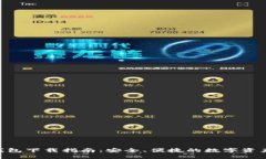 Ownbit 钱包下载指南：安全